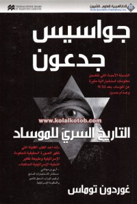 جواسيس جدعون : التاريخ السري للموساد